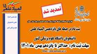تمدید مهلت ثبت نام در پانزدهمین المپیاد علمی دانشجویان دانشگاه علوم پزشکی کشور